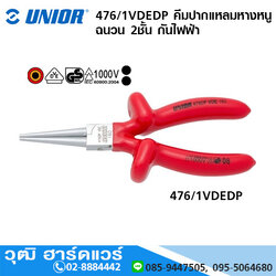 UNIOR 476/1VDEDP คีมปากแหลมหางหนู ฉนวน 2ชั้น กันไฟฟ้า 1000V 5.1/2", 6.1/4"