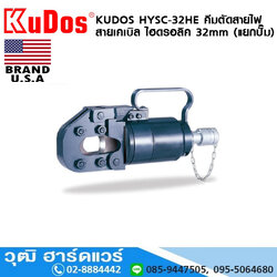 KUDOS HYSC-32HE คีมตัดสายไฟ สายเคเบิล ไฮดรอลิค 32mm (แยกปั๊ม)