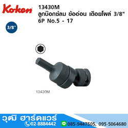 KOKEN 13430M ลูกบ๊อกซ์ลม ข้ออ่อน เดือยโผล่ 3/8" 6P No.5 - 17