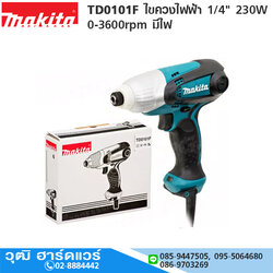MAKITA TD0101F ไขควงไฟฟ้า 1/4" 230W 0-3600rpm มีไฟ