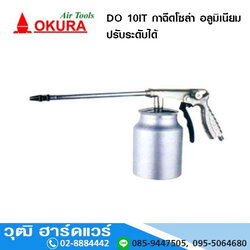OKURA DO 10IT กาฉีดโซล่า อลูมิเนียม ปรับระดับได้