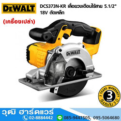 DEWALT DCS373N-KR เลื่อยวงเดือนไร้สาย 5.1/2" 18V ตัดเหล็ก (เครื่องเปล่า)