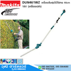 MAKITA DUN461WZ เครื่องเล็มพุ่มไม้ไร้สาย 46cm 18V (เครื่องเปล่า)