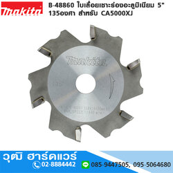 MAKITA B-48860 ใบเลื่อยเซาะร่องอลูมิเนียม 5" 135องศา สำหรับ CA5000XJ