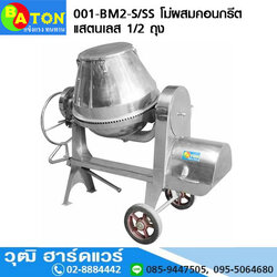 BATON 001-BM2-S/SS โม่ผสมคอนกรีต แสตนเลส 1/2 ถุง