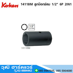 KOKEN 14118M ลูกบ๊อกซ์ลม 1/2" 6P 2IN1 มิล/นิ้ว