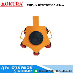 OKURA CRP 5 เต่าลากของ 4 Ton (ราคาไม่รวมด้าม)