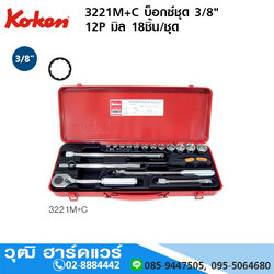 KOKEN 3221M+C บ็อกซ์ชุด 3/8" 12P มิล 18ชิ้น/ชุด