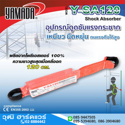 YAMADA รุ่น Y-SA120 อุปกรณ์ดูดซับแรงกระชาก 120cm