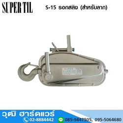SUPER TIL S-15 รอกสลิง 1.6 ตัน พร้อมสลิง 20 เมตร