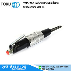 TOKU TNS-200 เครื่องสกัดสนิมแบบด้ามตรง