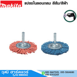 MAKITA แปรงไนลอนกลม สีส้ม/สีฟ้า