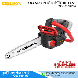 OSUKA OCCS430-N เลื่อยโซ่ไร้สาย 11.5" 20V (ตัวเปล่า)