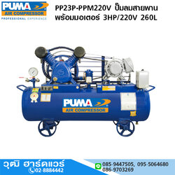 PUMA PP23P-PPM220V ปั๊มลมสายพาน 3HP 260L+มอเตอร์ PUMA 3HP/220V