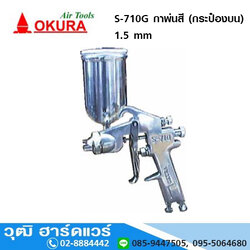 OKURA S 710G กาพ่นสี (กระป๋องบน) 1.5 mm
