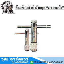 คนป่า ด้ามต๊าปตัวที อังกฤษ (930-13)