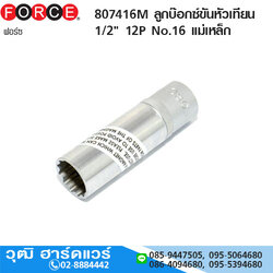 FORCE 807416M ลูกบ๊อกซ์ขันหัวเทียน 1/2" 12P No.16 แม่เหล็ก