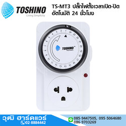 TOSHINO TS-MT3 ปลั๊กไฟตั้งเวลาเปิด-ปิด อัตโนมัติ 24 ชั่วโมง