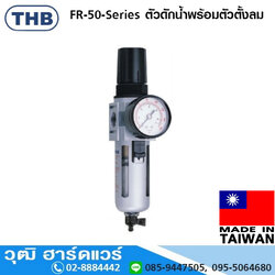 THB FR-50-Series ตัวดักน้ำพร้อมตัวตั้งลม