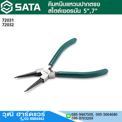 SATA 72031 คีมหนีบแหวนปากตรง สไตล์เยอรมัน 5",7"