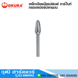 F0618 เหล็กเจียรนัยแม่พิมพ์ คาร์ไบท์ทั้งดอก ทรงเตเปอร์ปลายมน