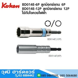 KOKEN BD014E ดอกไขควงไฟฟ้า หัวบ๊อกซ์ยาว แกน 1/4" No.M8-24