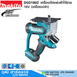 MAKITA DSD180Z เครื่องตัดแผ่นฝ้าไร้สาย 18V (เครื่องเปล่า)