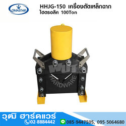 OMASTAR HHJG-150 เครื่องตัดบัสบาร์ เครื่องตัดเหล็กฉาก ไฮดรอลิค 100Ton