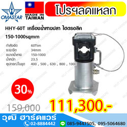 OMASTAR HHY-60T เครื่องย้ำหางปลา ไฮดรอลิค 150-1000sqmm (ไม่รวมปั๊ม)