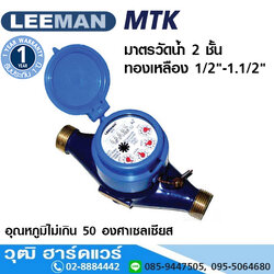 LEEMAN MTK มาตรวัดน้ำ 2 ชั้น ทองเหลือง 1/2"-1.1/2"