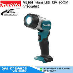 MAKITA ML106 ไฟฉาย LED 12V ZOOM (เครื่องเปล่า)
