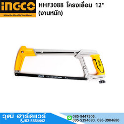 INGCO HHF3088 โครงเลื่อย 12" (งานหนัก)