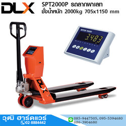 SPT2000P รถลากพาเลท ชั่งน้ำหนัก 2Ton 705x1150 mm