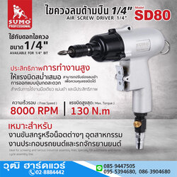 SUMO SD80 ไขควงลมด้ามปืน 1/4" 130 Nm 8000rpm