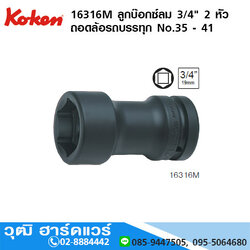 KOKEN 16316M ลูกบ๊อกซ์ลม 3/4" 2 หัว ถอดล้อรถบรรทุก No.35 - 41