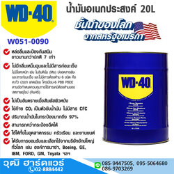 WD-40 น้ำมันอเนกประสงค์ 20L