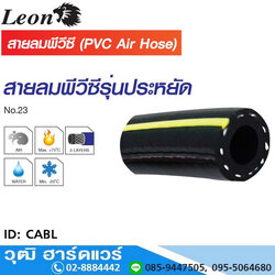 Leno CABL สายลมพีวีซี รุ่น AERO HOSE 1/4"-1/2"