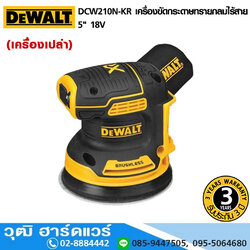 DEWALT DCW210N-KR เครื่องขัดกระดาษทรายกลมไร้สาย 5" 18V (เครื่องเปล่า)