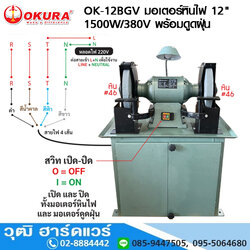 OKURA OK-12BGV มอเตอร์หินไฟ 12" 1500W/380V พร้อมดูดฝุ่น