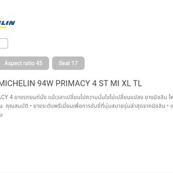 ยางMICHELIN 94W PRIMACY 4 STขนาด 225/45-17ราคาพิเศษ สั่งได้