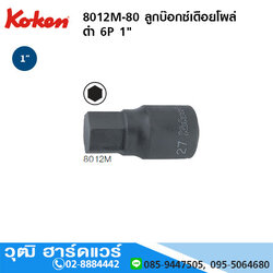 KOKEN 8012M-80 ลูกบ๊อกซ์เดือยโผล่ ดำ 1" 6P No.17-36