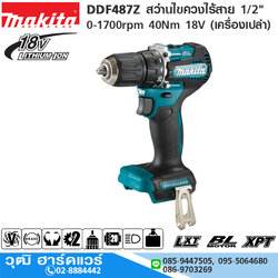 MAKITA DDF487Z สว่านไขควงไร้สาย 1/2" 0-1700rpm 40Nm 18V (เครื่องเปล่า)