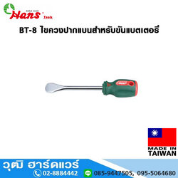 HANS BT-8 ไขควงปากแบนสำหรับขันแบตเตอรี่