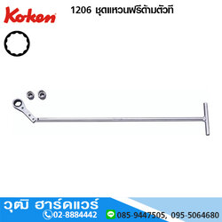 KOKEN 1206 ชุดแหวนฟรีด้ามตัวที