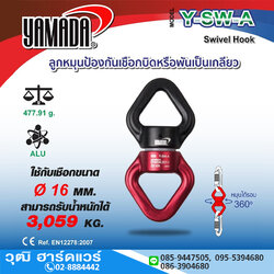 YAMADA รุ่น Y-SW-A ลูกหมุนป้องกันเชือกบิด