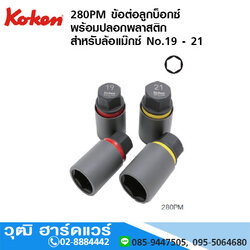 KOKEN 280PM ข้อต่อลูกบ็อกซ์ พร้อมปลอกพลาสติก สำหรับล้อแม๊กซ์ No.19 - 21