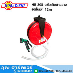 HOBAYASHI HR 808 ตลับเก็บสายยางอัตโนมัติ 12m