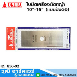 ใบมีดเครื่องตัดหญ้า 10"-16" (แบบปังตอ)