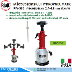 RIVIT RIV-536 เครื่องยิงรีเวท 2.4-4.8mm หัวแคบ