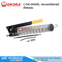 OKURA C-OK-GP600L กระบอกอัดจารบีตัวหนอนมือโยก 600cc